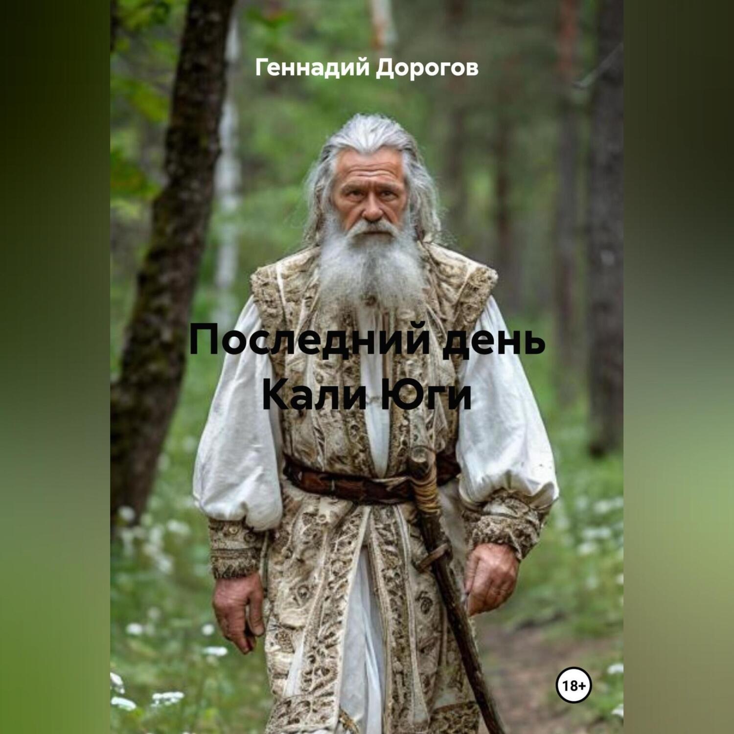 Обложка книги «Последний день Кали Юги»