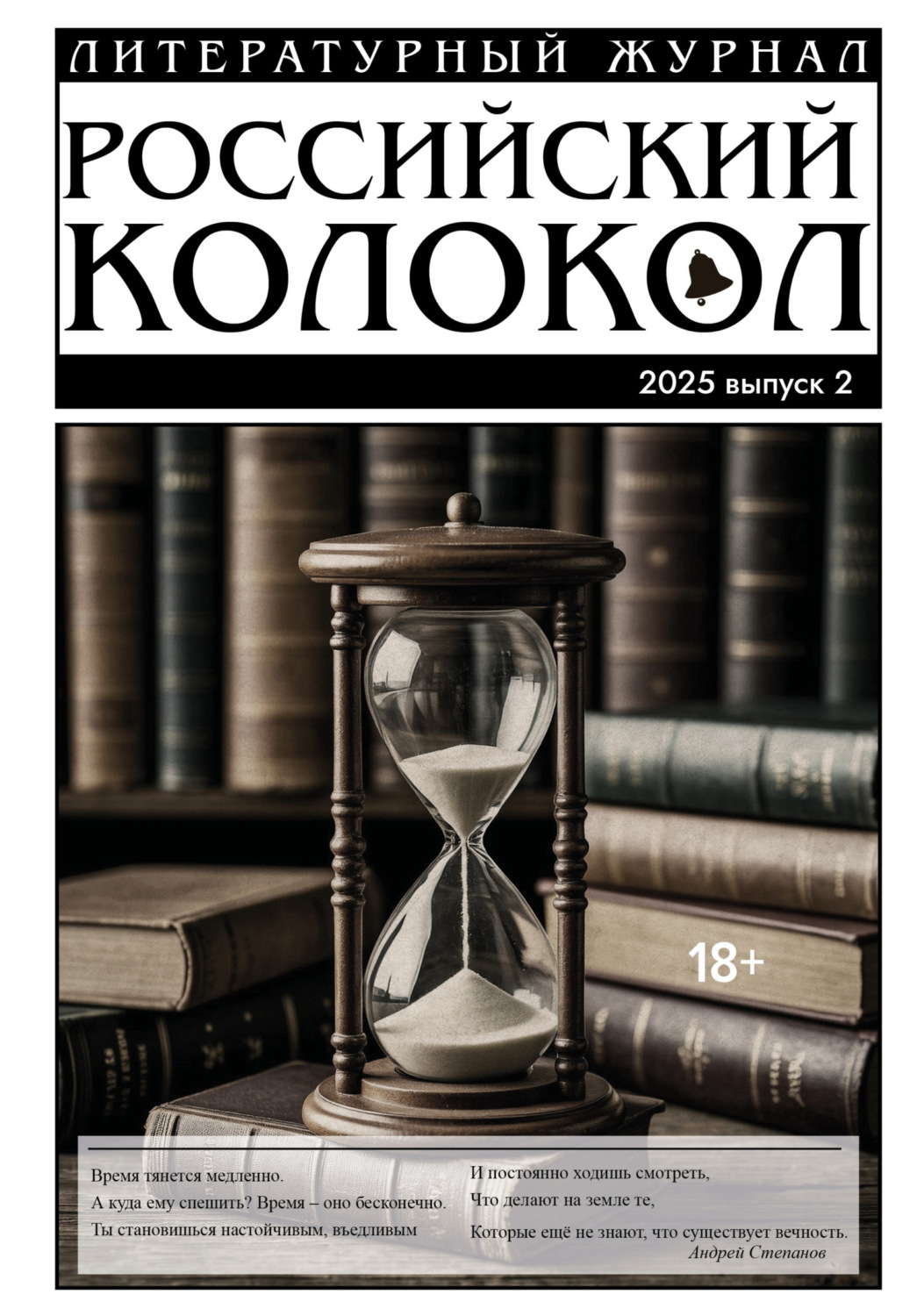 Обложка книги «Российский колокол № 2 (51) 2025»