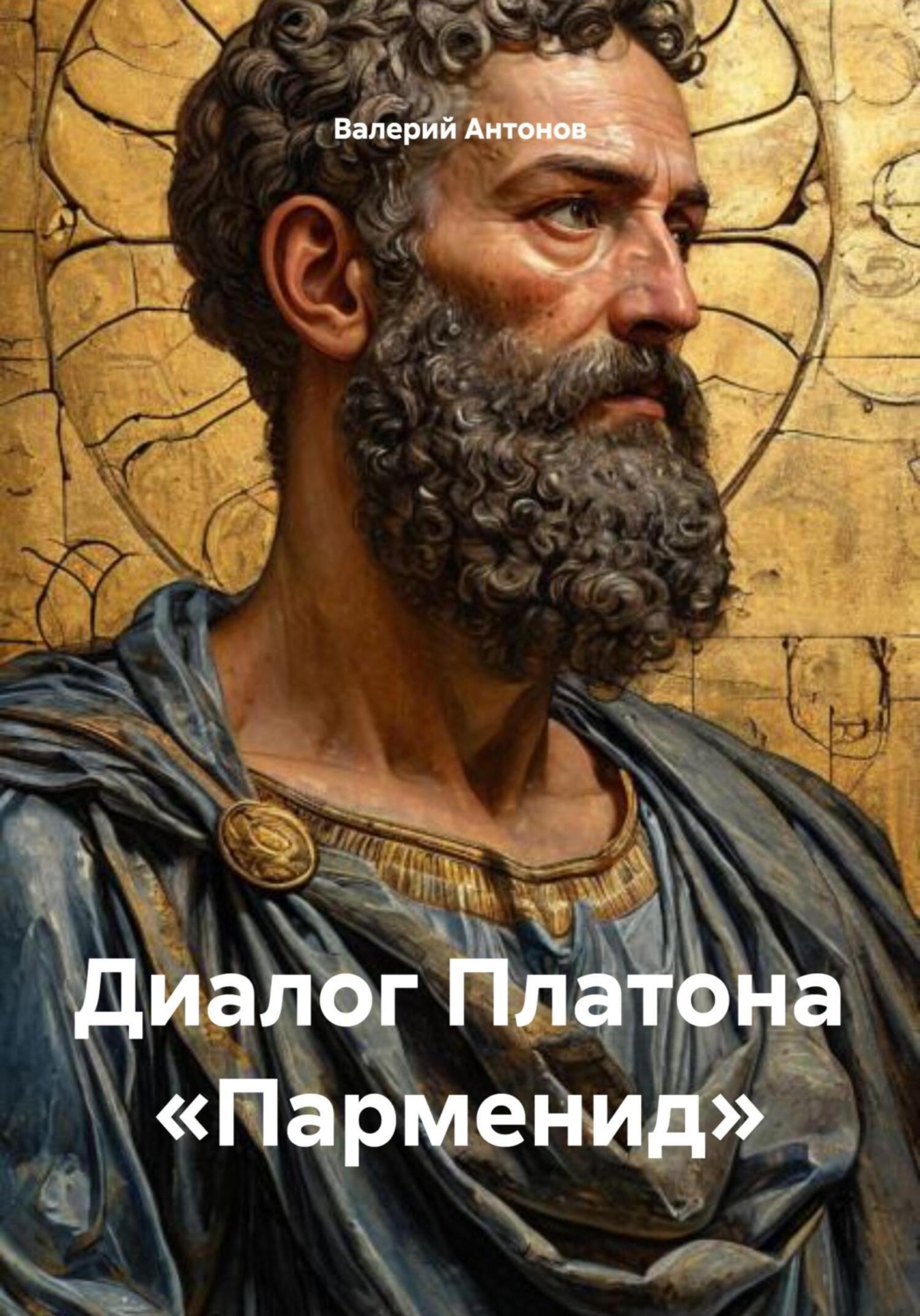 Обложка книги «Диалог Платона «Парменид»»
