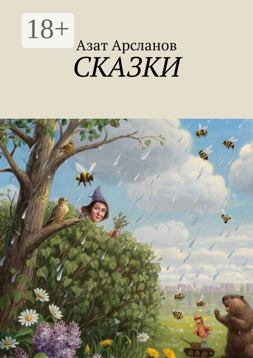 Обложка книги «Сказки»
