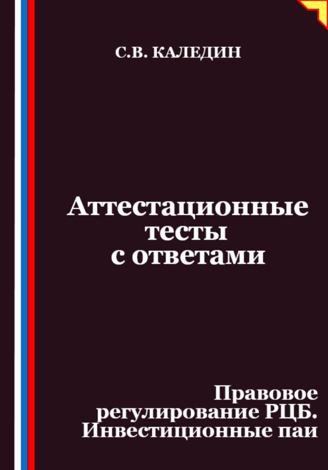 Обложка книги «Аттестационные тесты с ответами. Правовое регулирование РЦБ. Инвестиционные паи»