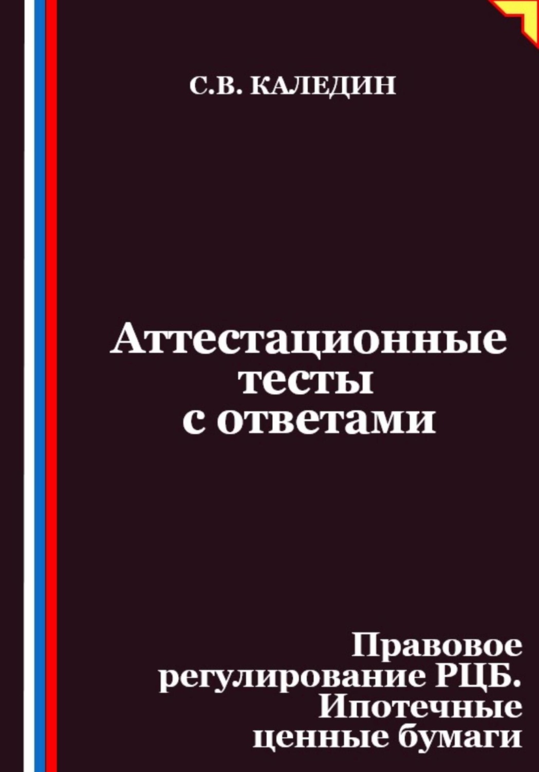 Обложка книги «Аттестационные тесты с ответами. Правовое регулирование РЦБ. Ипотечные ценные бумаги»