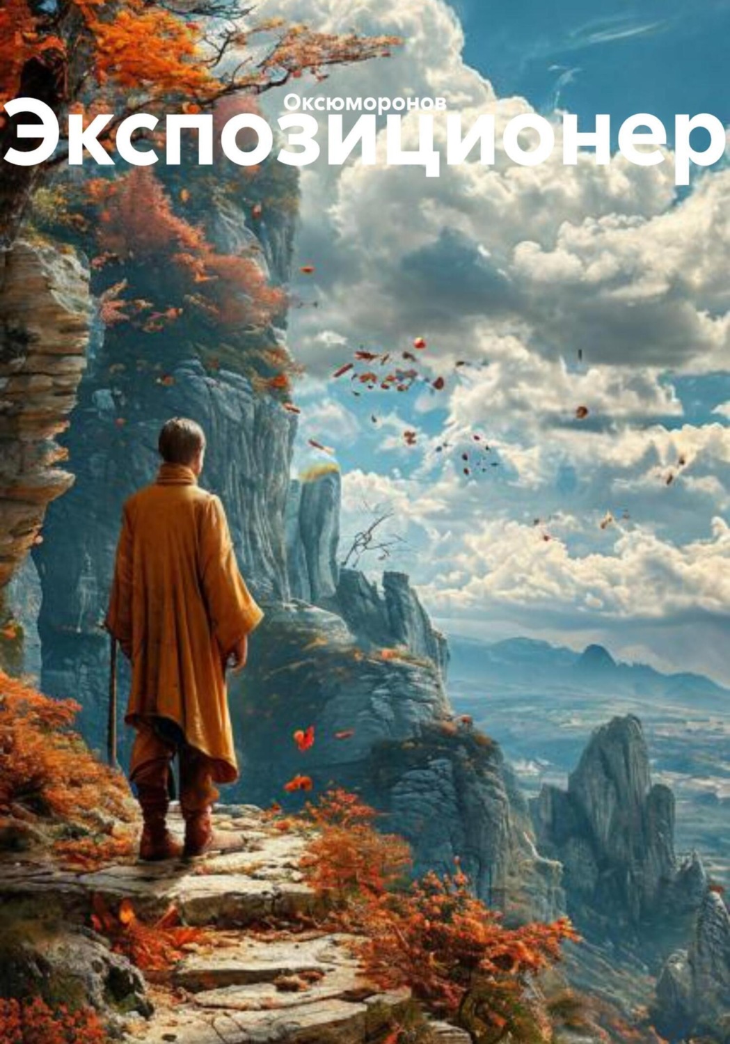 Обложка книги «Экспозиционер»