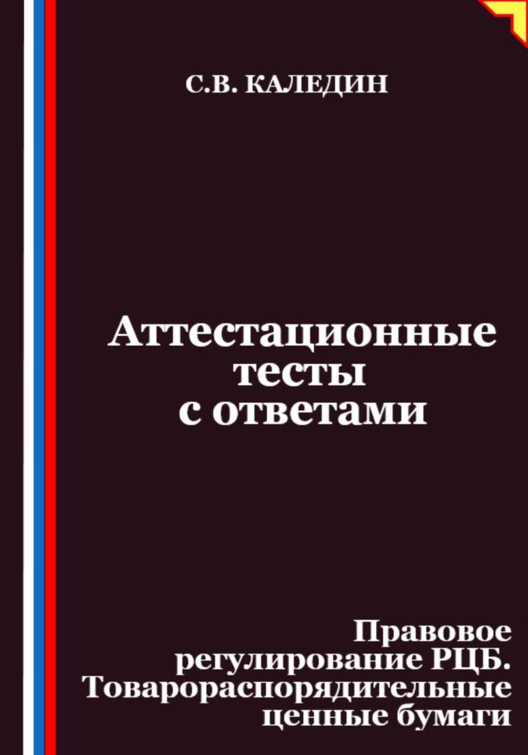 Обложка книги «Аттестационные тесты с ответами. Правовое регулирование РЦБ. Товарораспорядительные ценные бумаги»