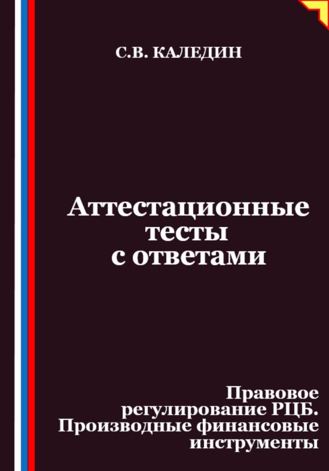 Обложка книги «Аттестационные тесты с ответами. Правовое регулирование РЦБ. Производные финансовые инструменты»