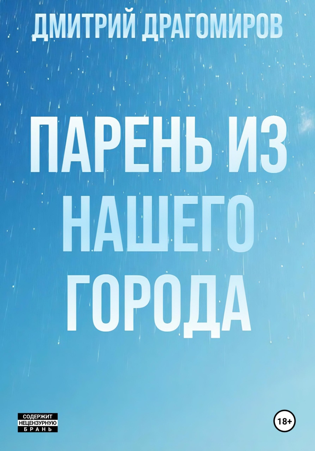 Обложка книги «Парень из нашего города»