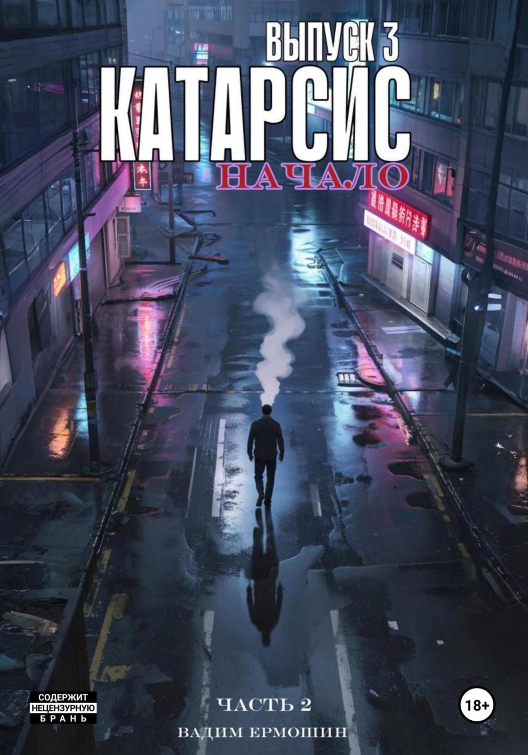 Обложка книги «Катарсис. Начало. Выпуск 3. Часть 2»