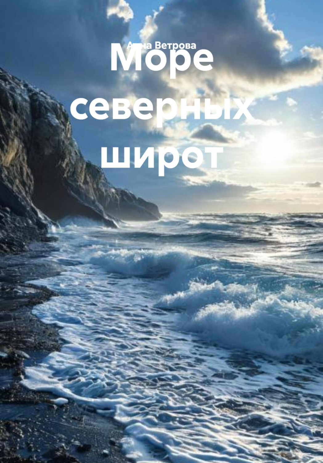 Обложка книги «Море северных широт»