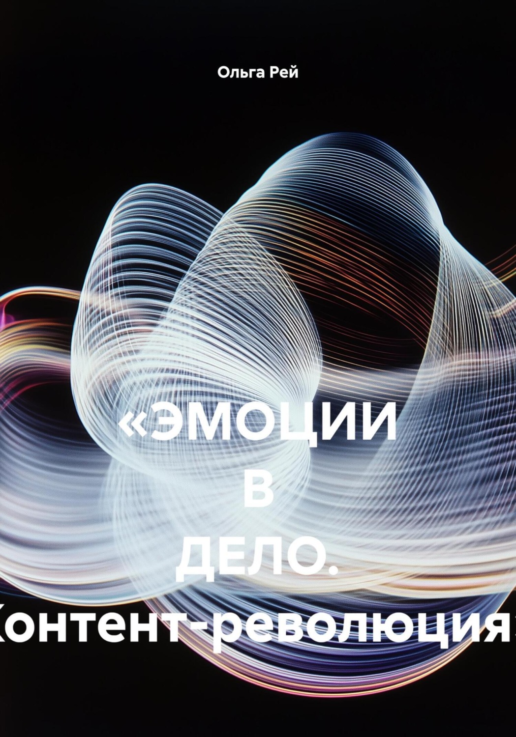 Обложка книги ««ЭМОЦИИ В ДЕЛО. Контент-революция»»