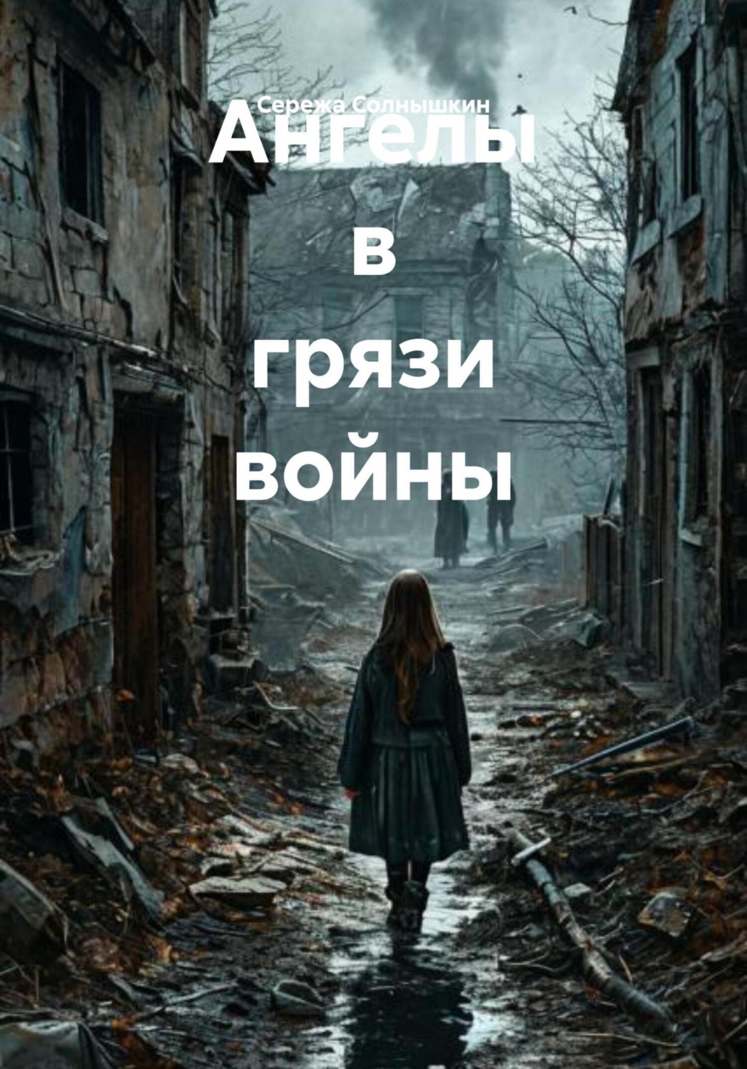 Обложка книги «Ангелы в грязи войны»