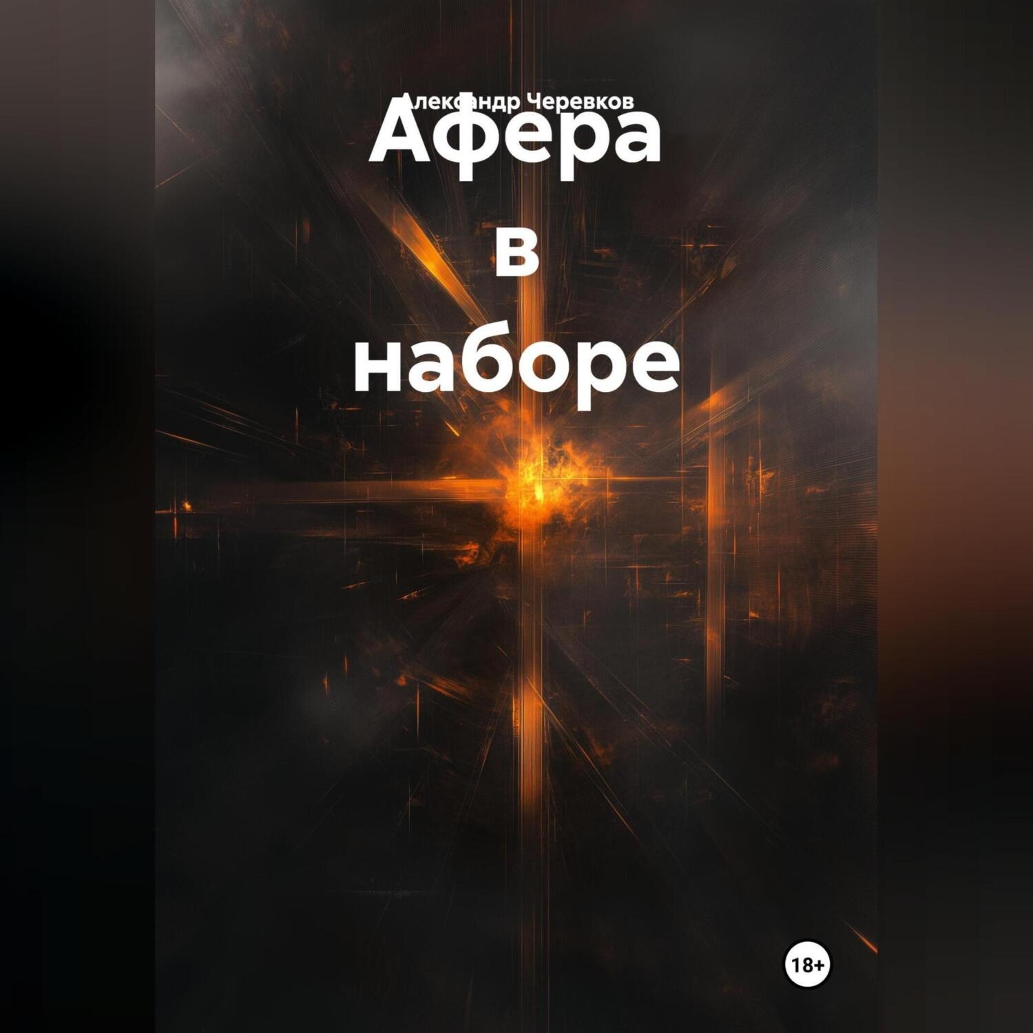 Обложка книги «Афера в наборе»