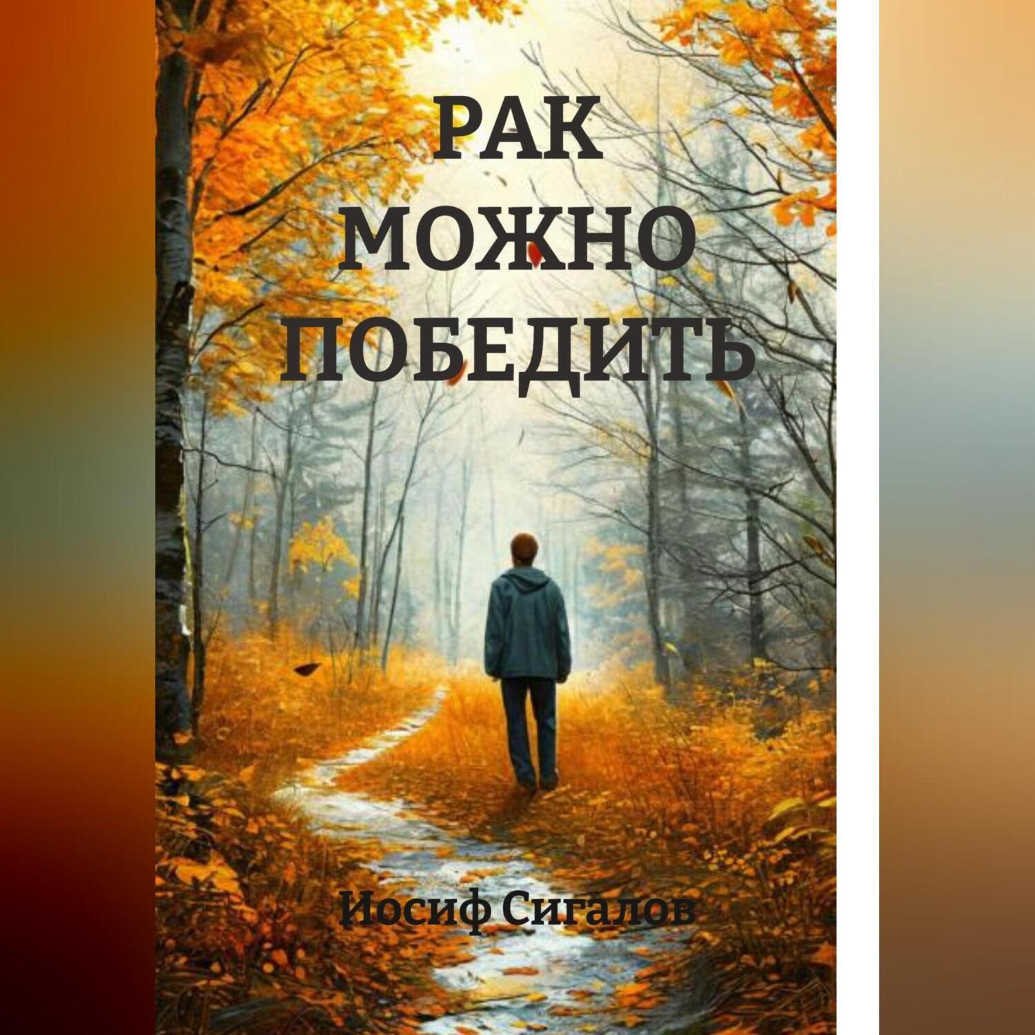 Обложка книги «РАК МОЖНО ПОБЕДИТЬ»