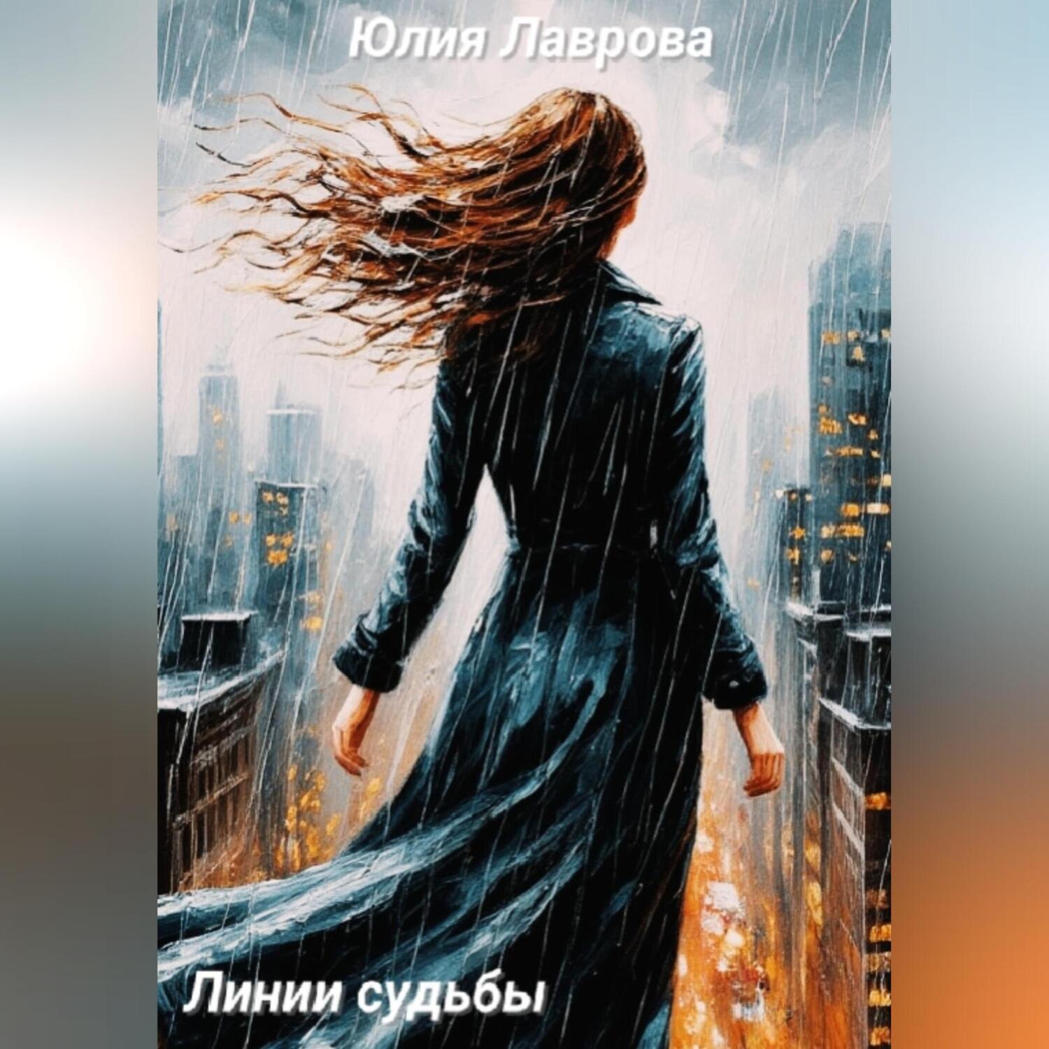 Обложка книги «Линии судьбы»