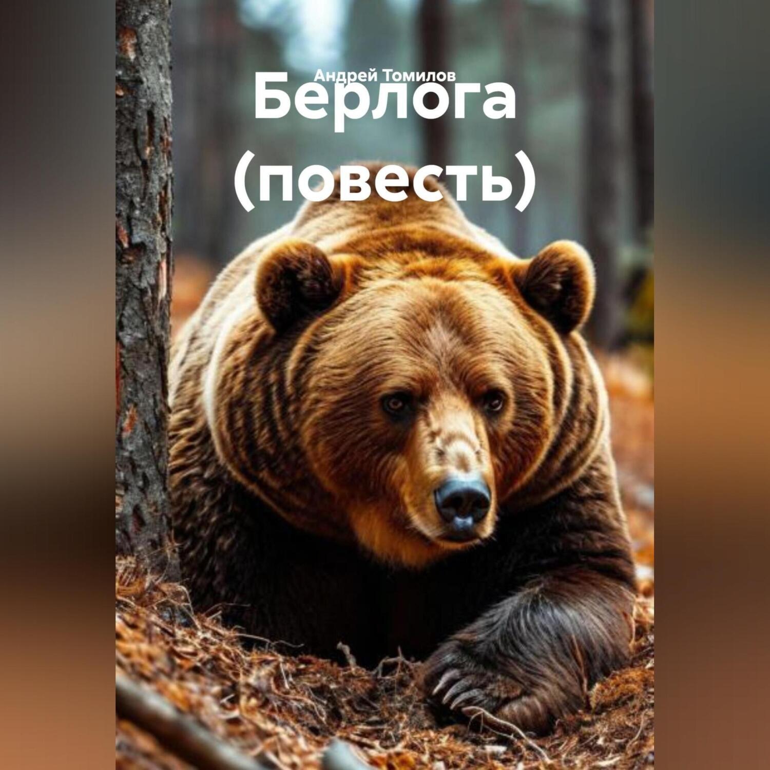 Обложка книги «Берлога (повесть)»