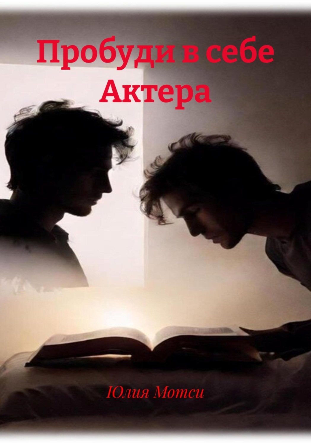 Обложка книги «Пробуди в себе Артиста»