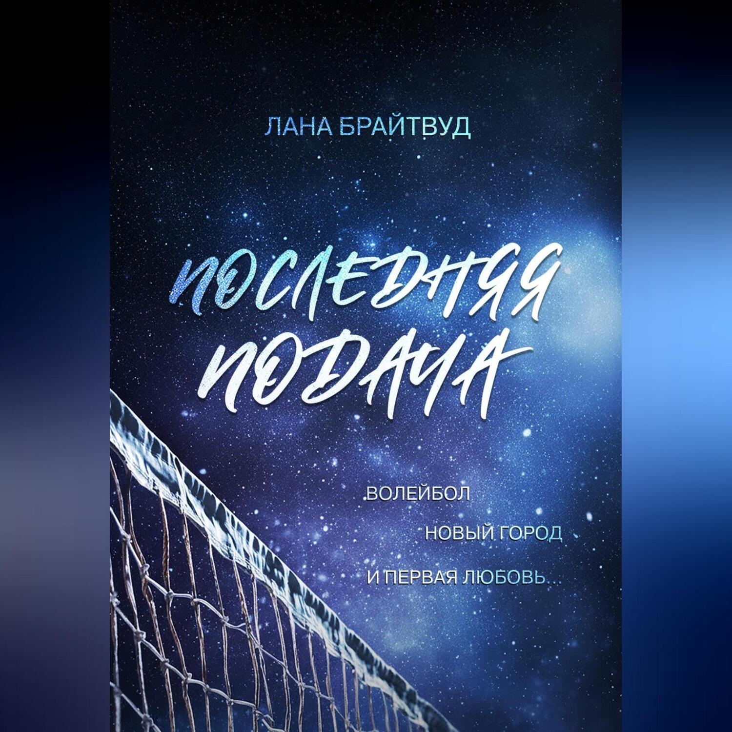 Обложка книги «Последняя подача»