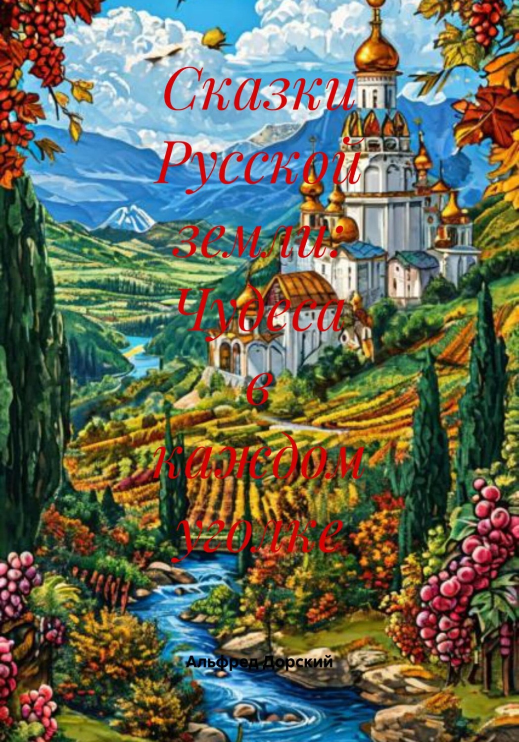 Обложка книги «Сказки Русской земли: Чудеса в каждом уголке»