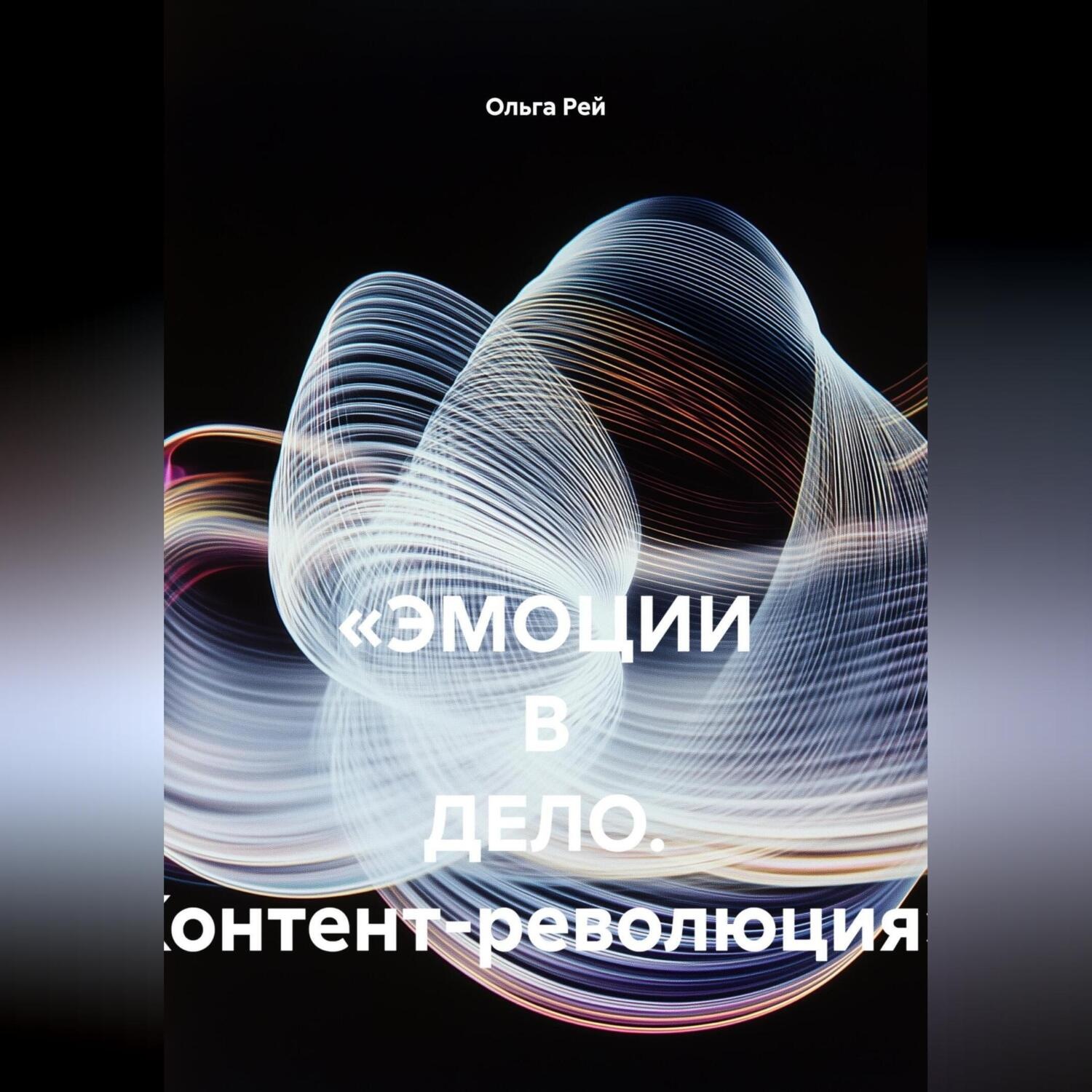Обложка книги ««ЭМОЦИИ В ДЕЛО. Контент-революция»»