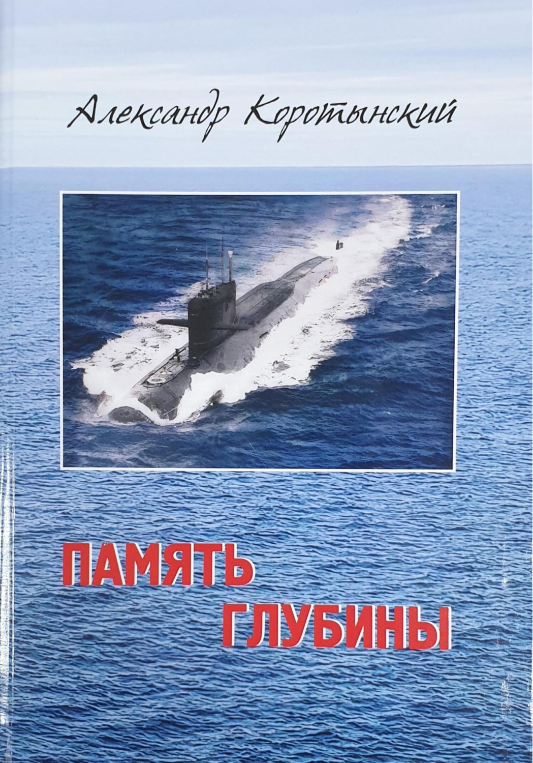 Обложка книги «Память глубины»