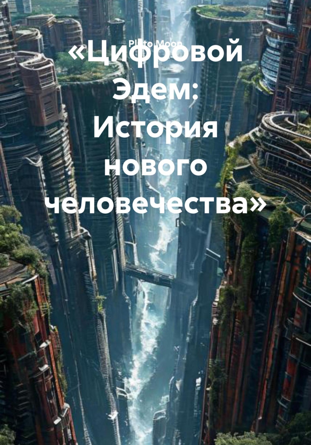 Обложка книги ««Цифровой Эдем: История нового человечества»»
