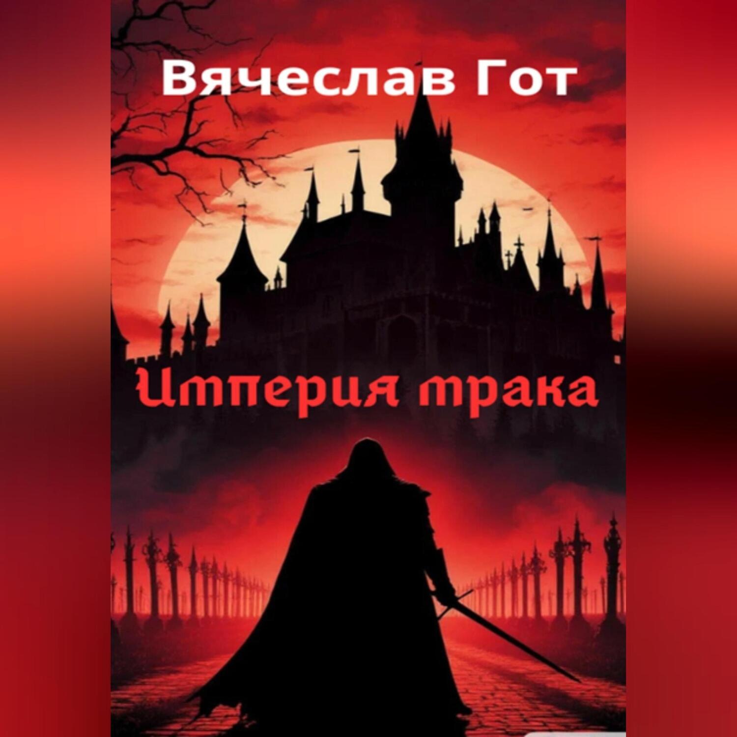 Обложка книги «Империя мрака»