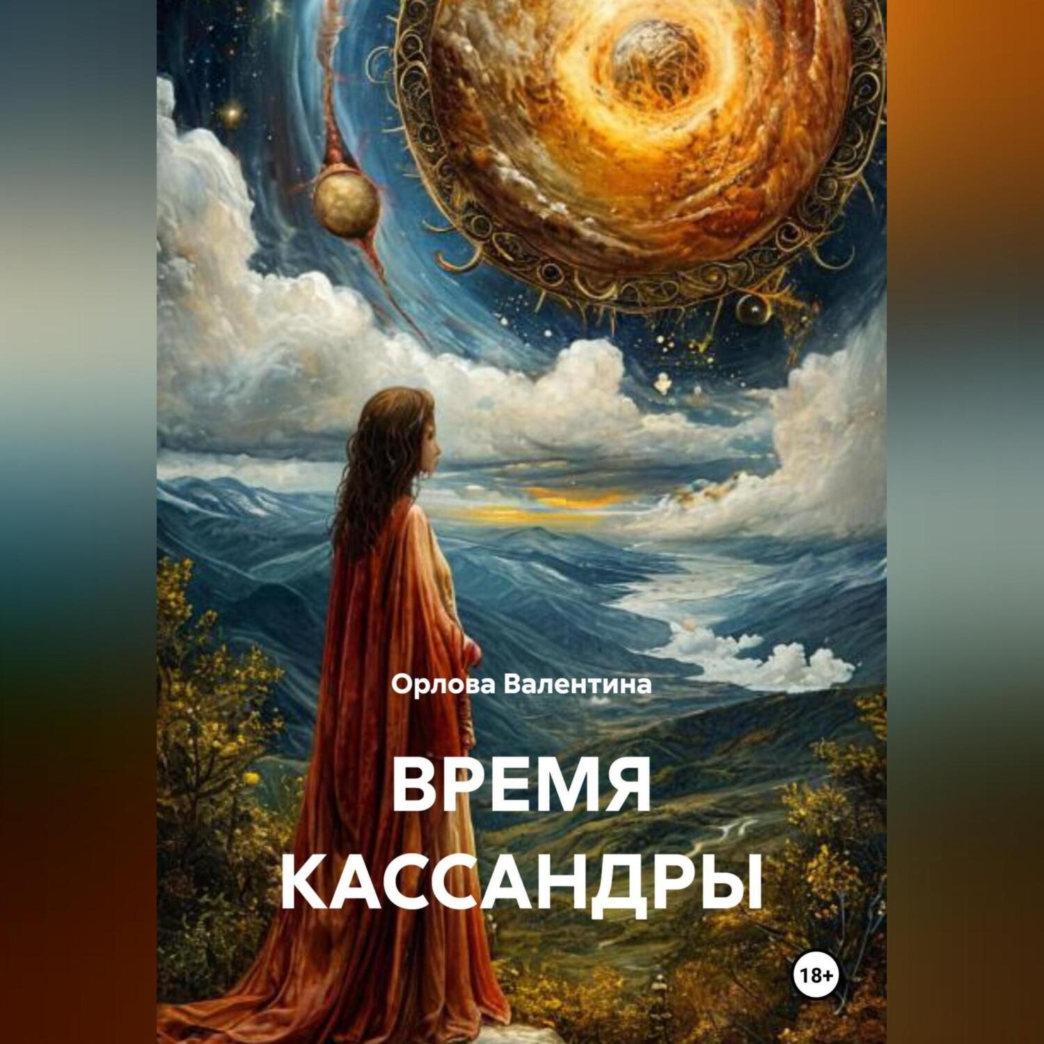 Обложка книги «ВРЕМЯ КАССАНДРЫ»