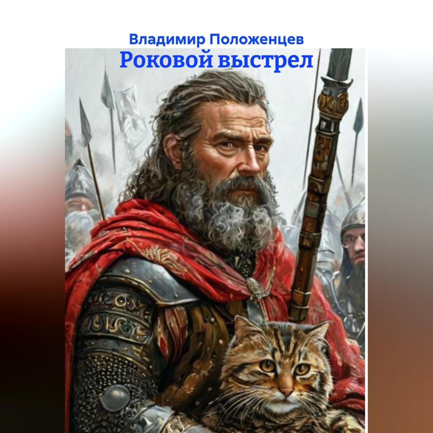 Обложка книги «Роковой выстрел»