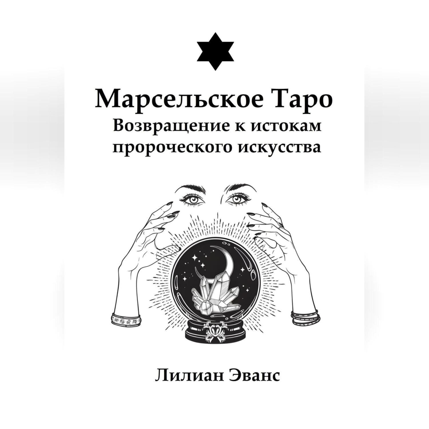 Обложка книги «Марсельское Таро. Возвращение к истокам пророческого искусства»