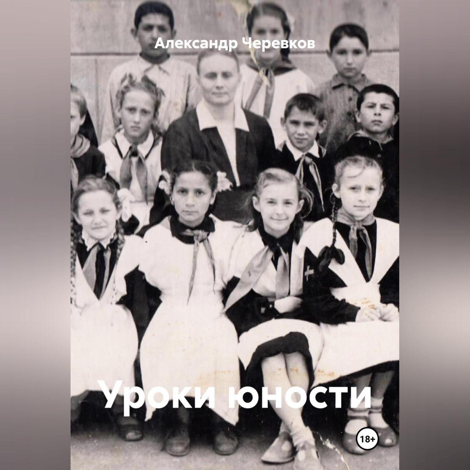 Обложка книги «Уроки юности»
