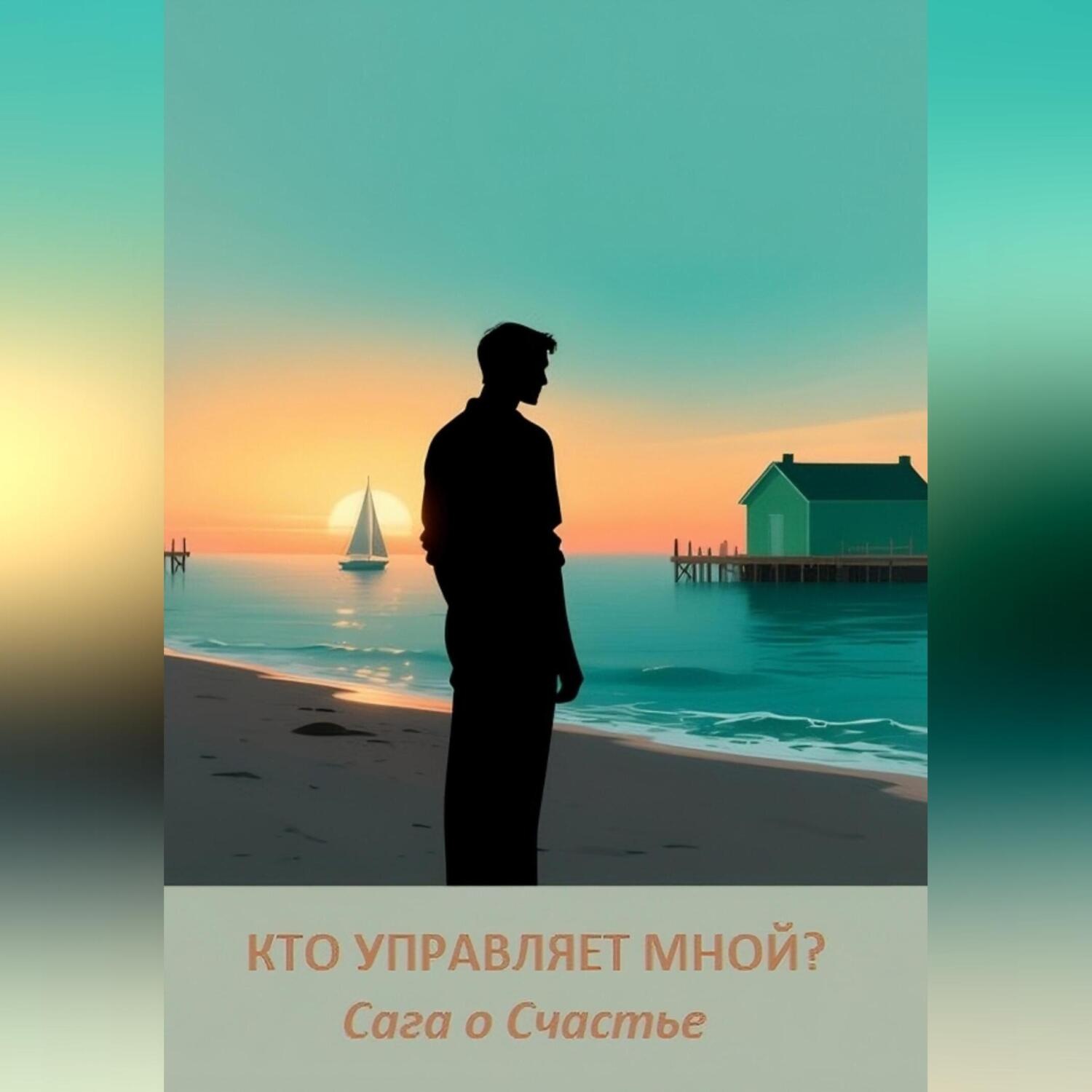 Обложка книги «КТО УПРАВЛЯЕТ МНОЙ?»