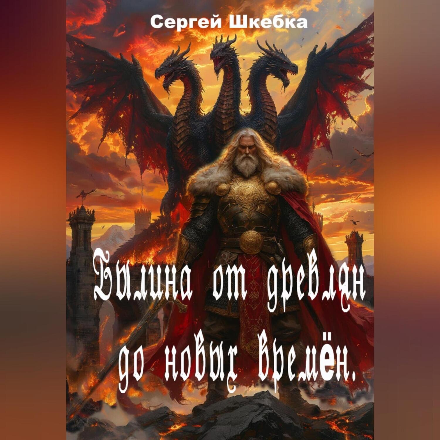Обложка книги «Былина от древлян до новых времён.»