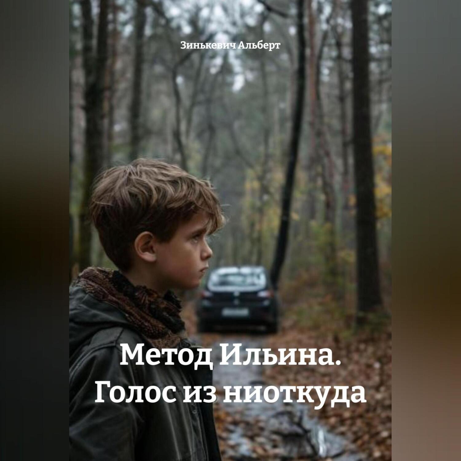 Обложка книги «Метод Ильина. Голос из ниоткуда»