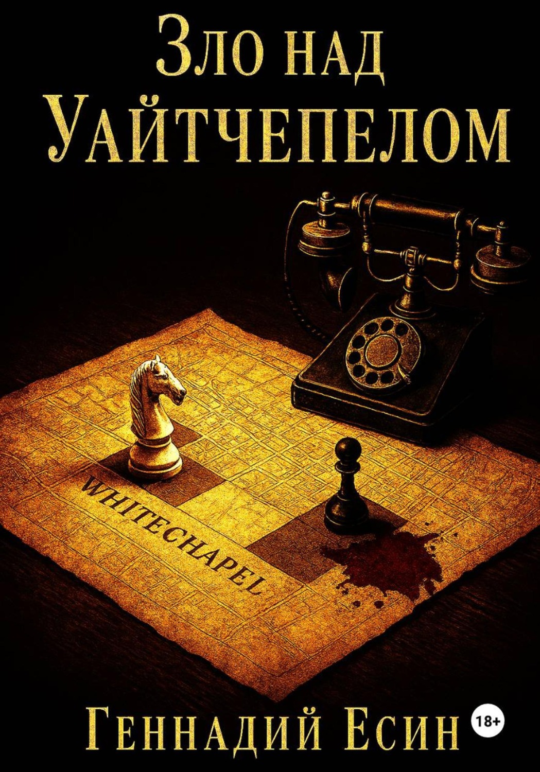 Обложка книги «Зло над Уайтчепелом»