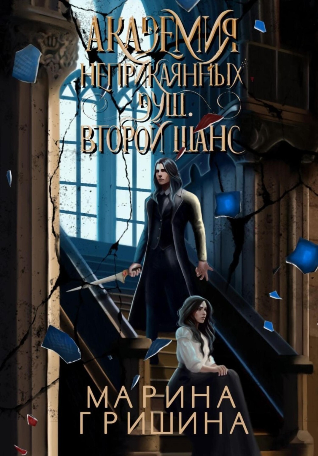 Обложка книги «Академия неприкаянных душ. Второй шанс»