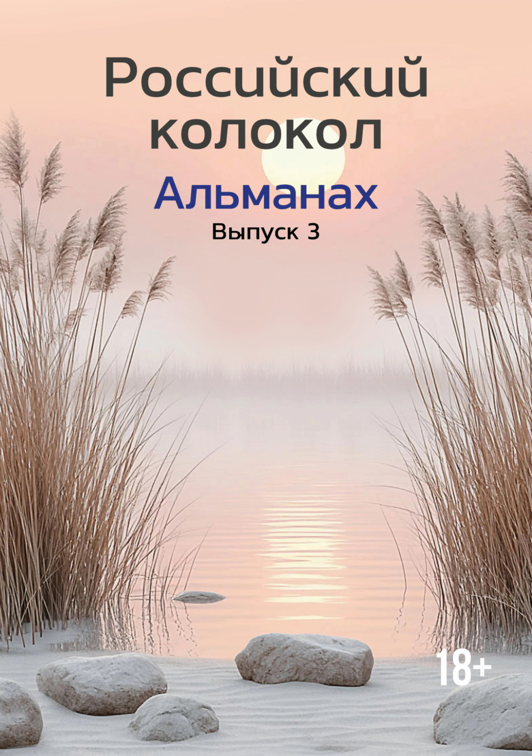 Обложка книги «Альманах «Российский колокол» №3 2024»