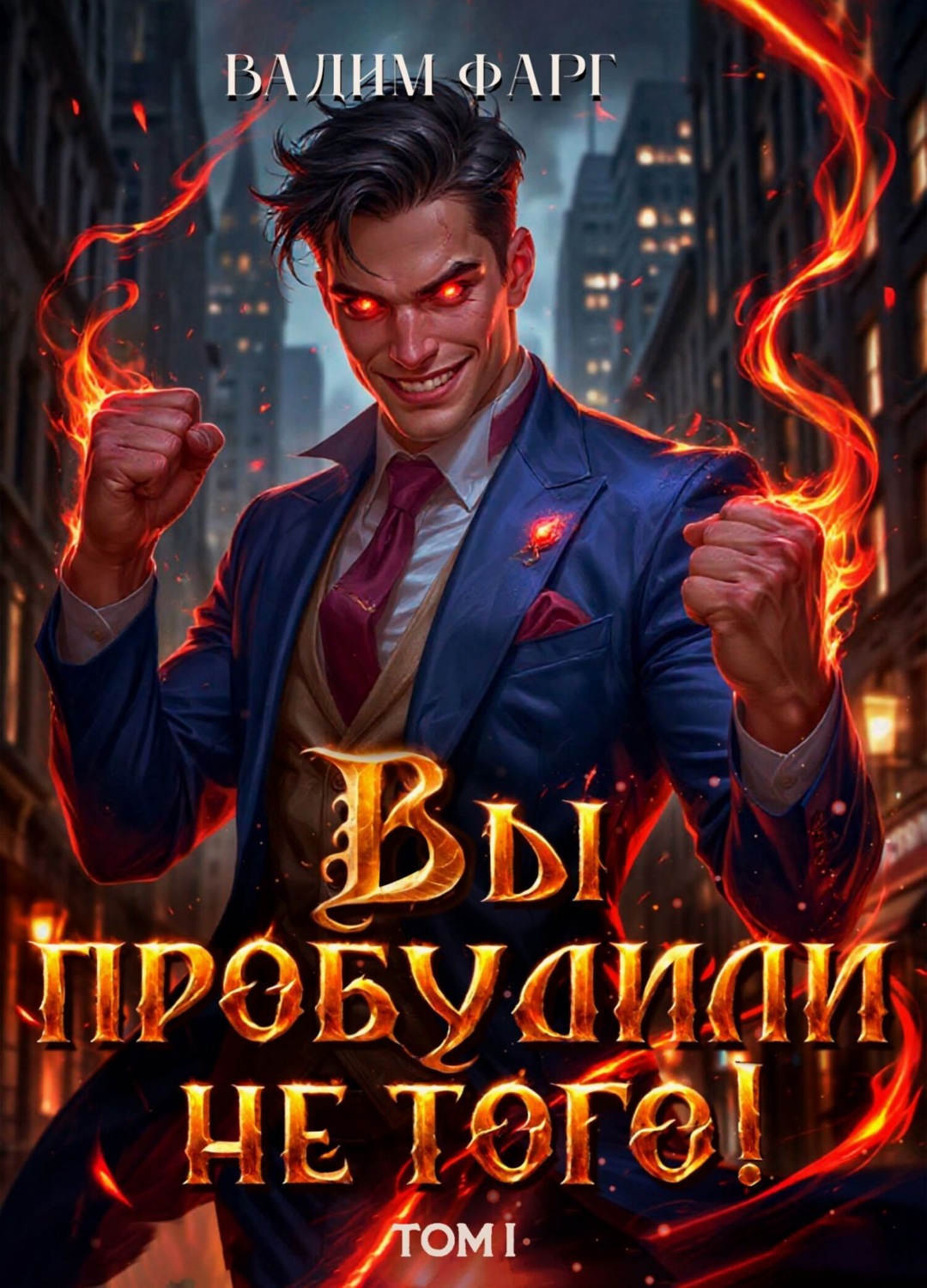 Обложка книги «Вы пробудили не того. Том 1»