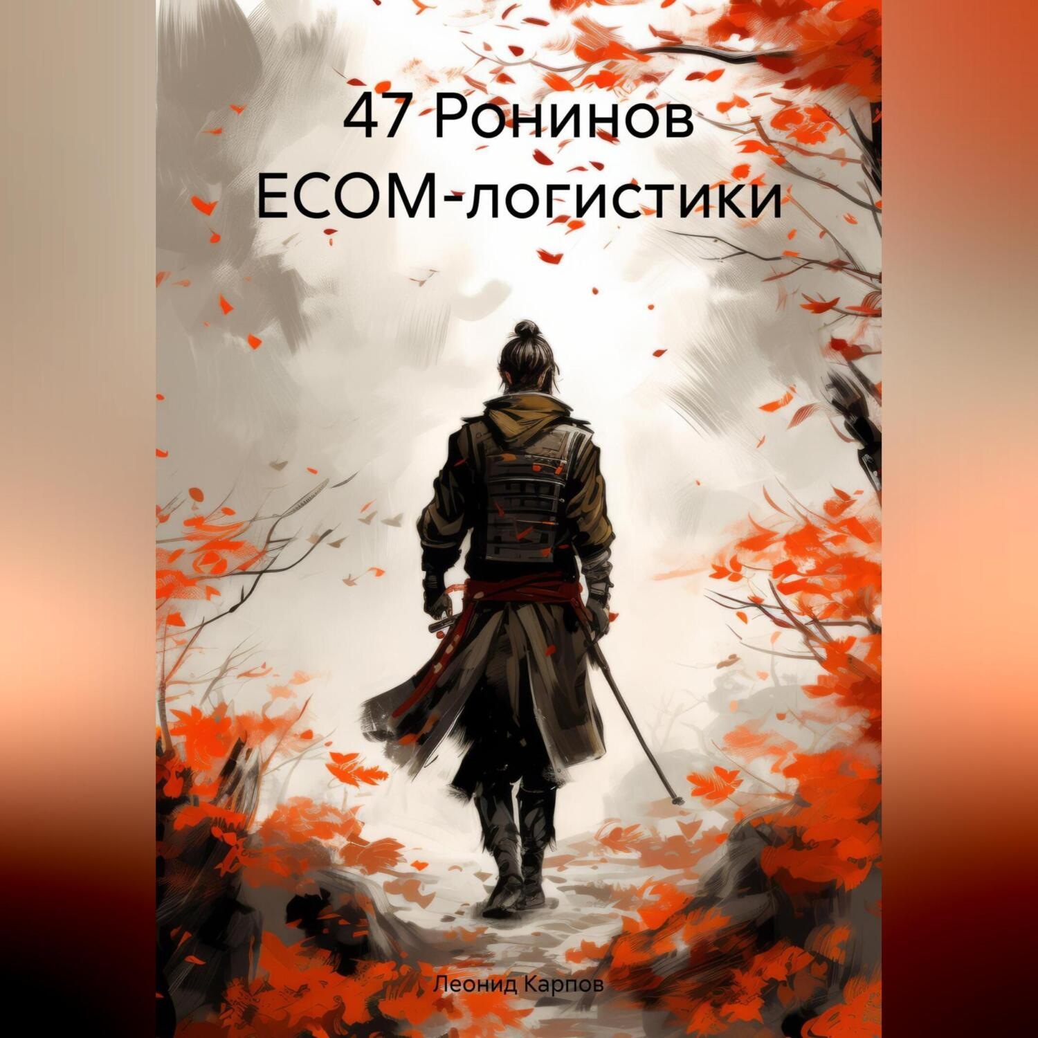 Обложка книги «47 Ронинов ECOM-логистики»
