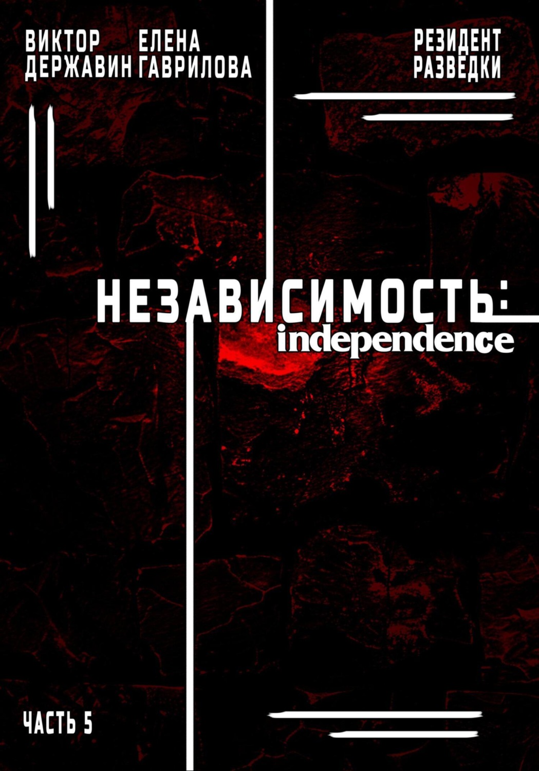 Обложка книги «Резидент разведки. Часть 5. Независимость»
