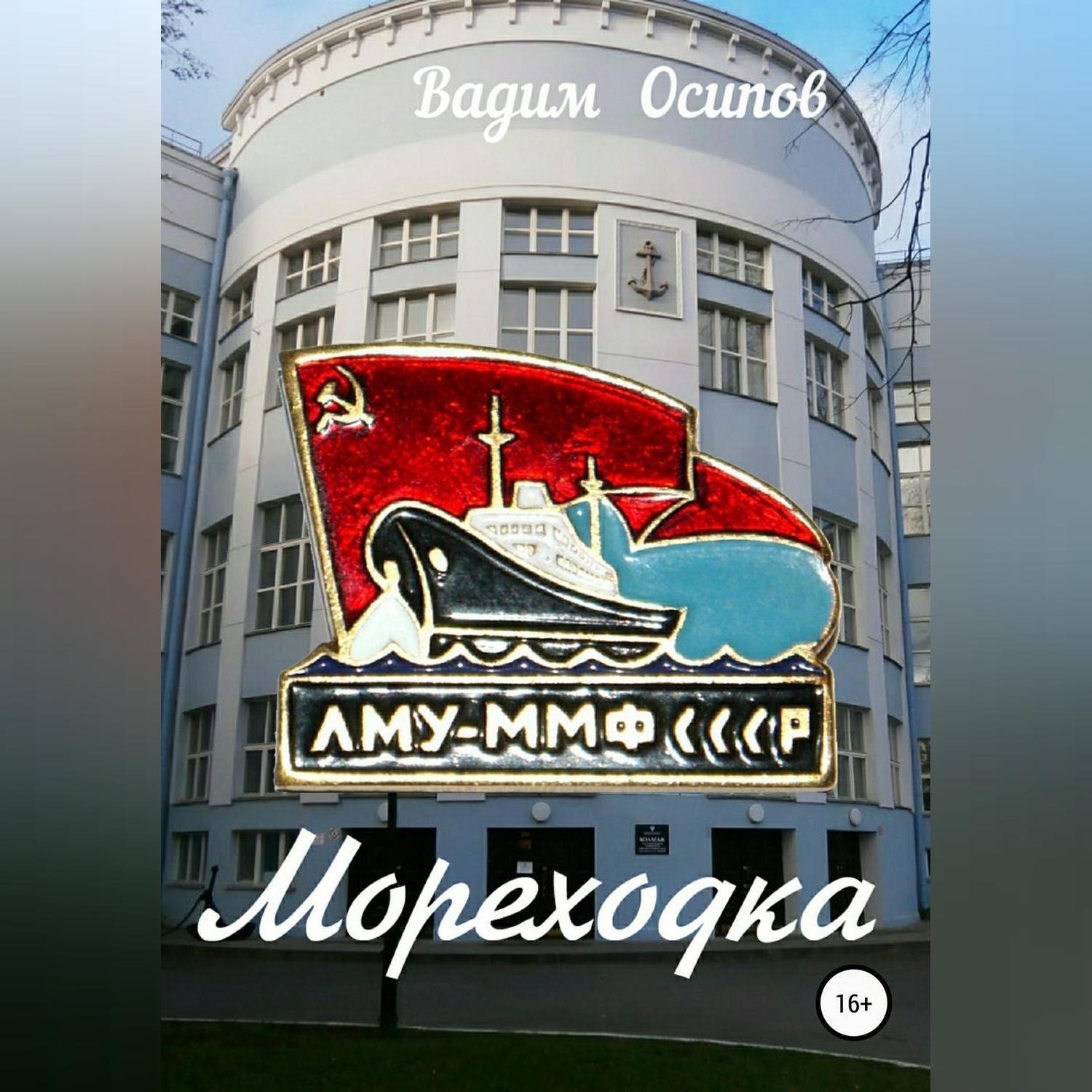 Обложка книги «Мореходка»