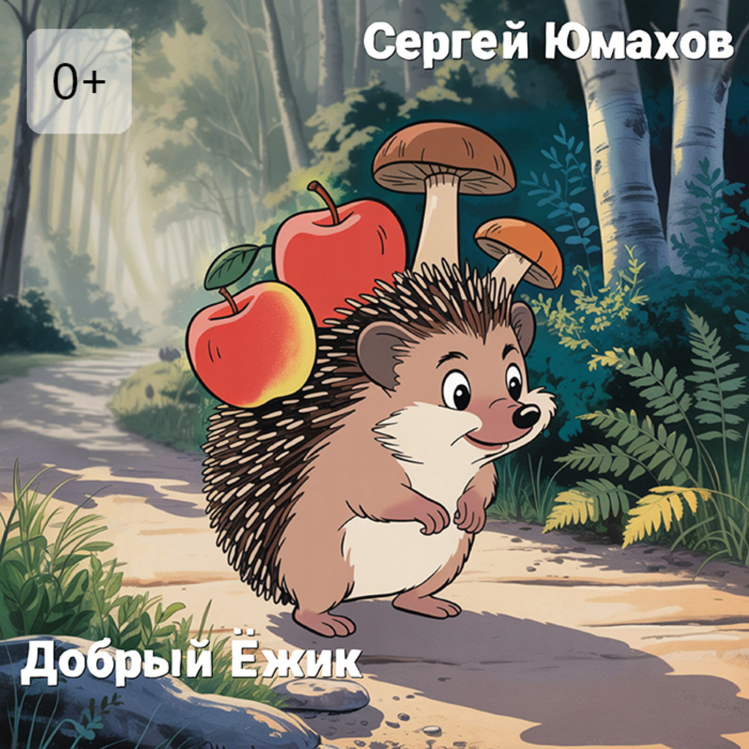 Обложка книги «Добрый Ёжик»