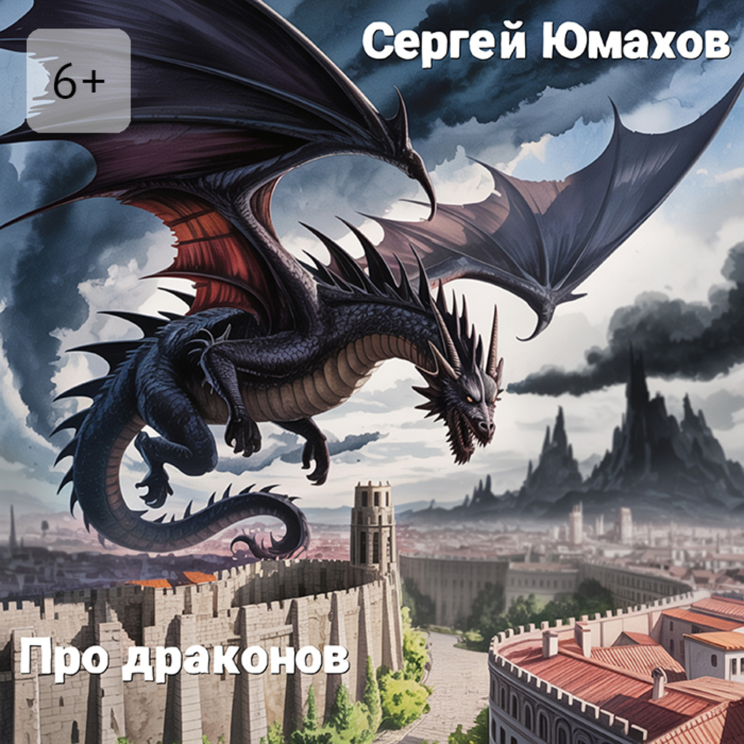 Обложка книги «Про драконов»