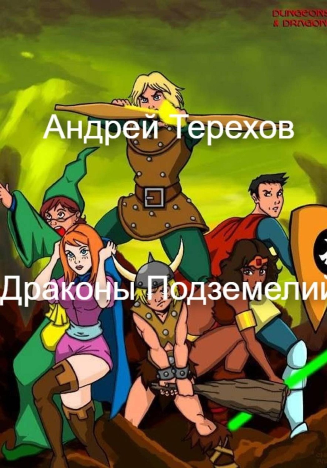 Обложка книги «Драконы Подземелий»