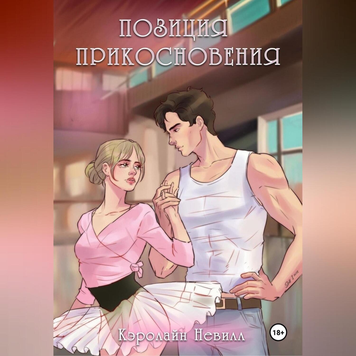 Обложка книги «Позиция прикосновения»