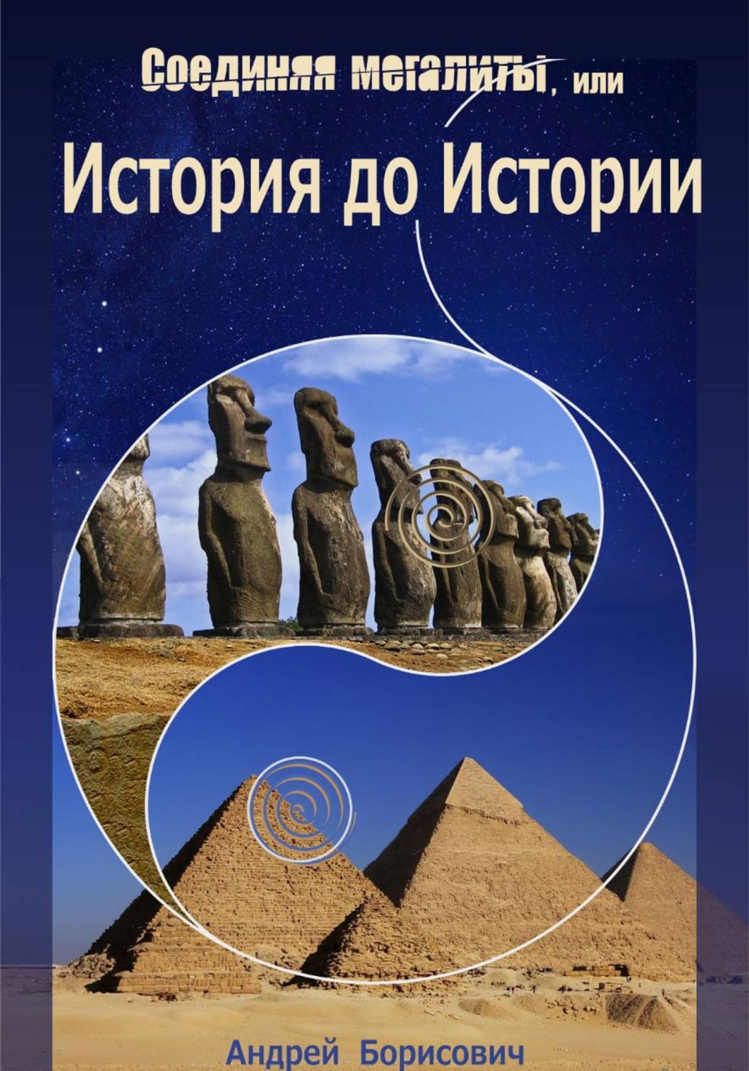 Обложка книги «Соединяя мегалиты, или История до Истории»