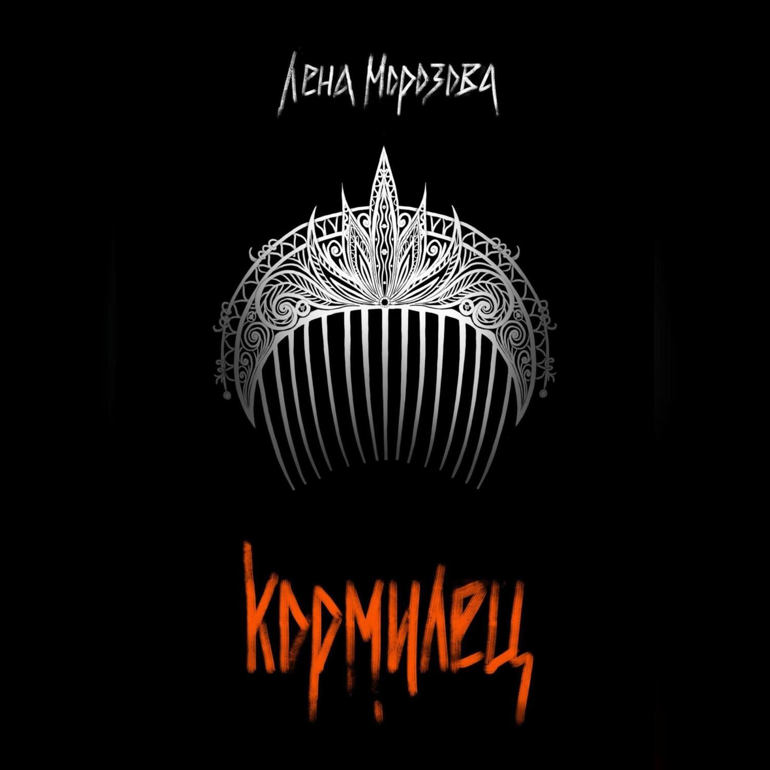 Обложка книги «Кормилец»