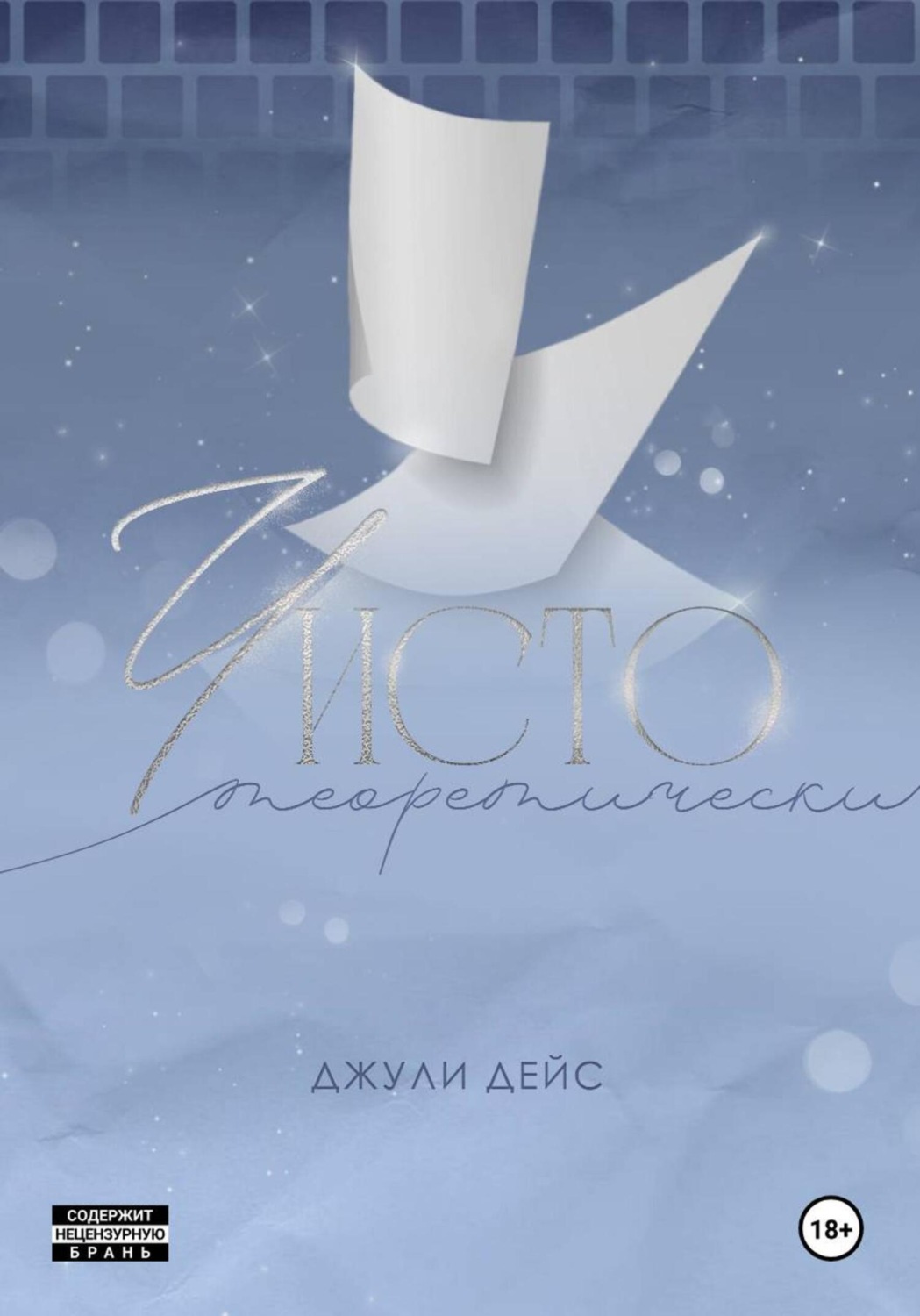 Обложка книги «Чисто теоретически»
