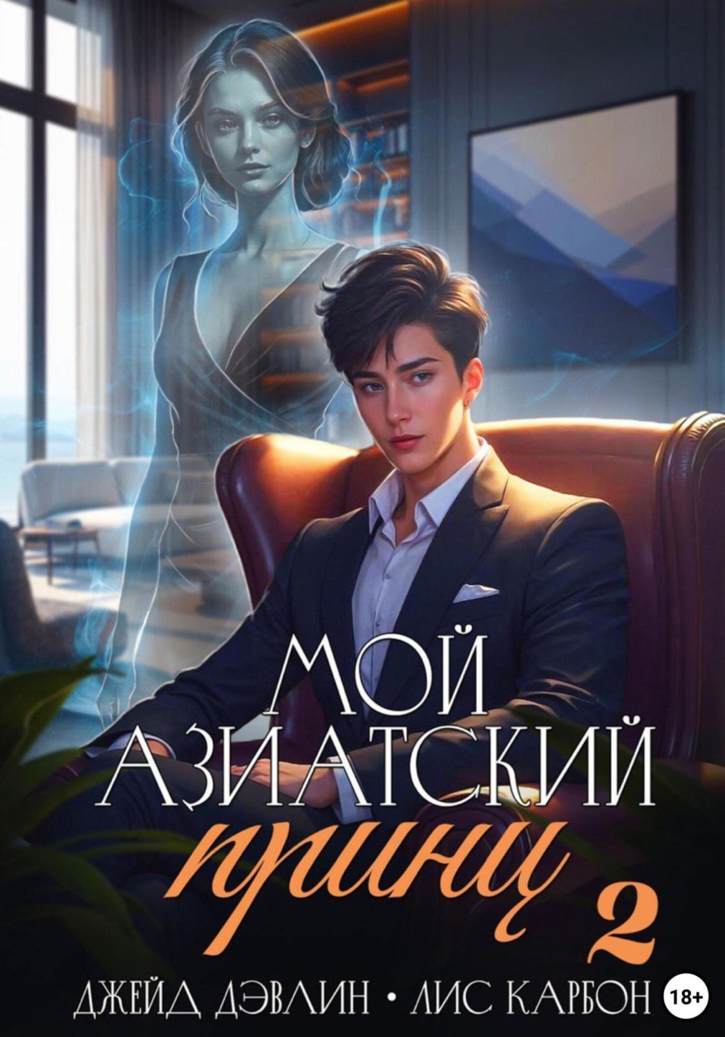 Обложка книги «Мой азиатский принц-чеболь 2»