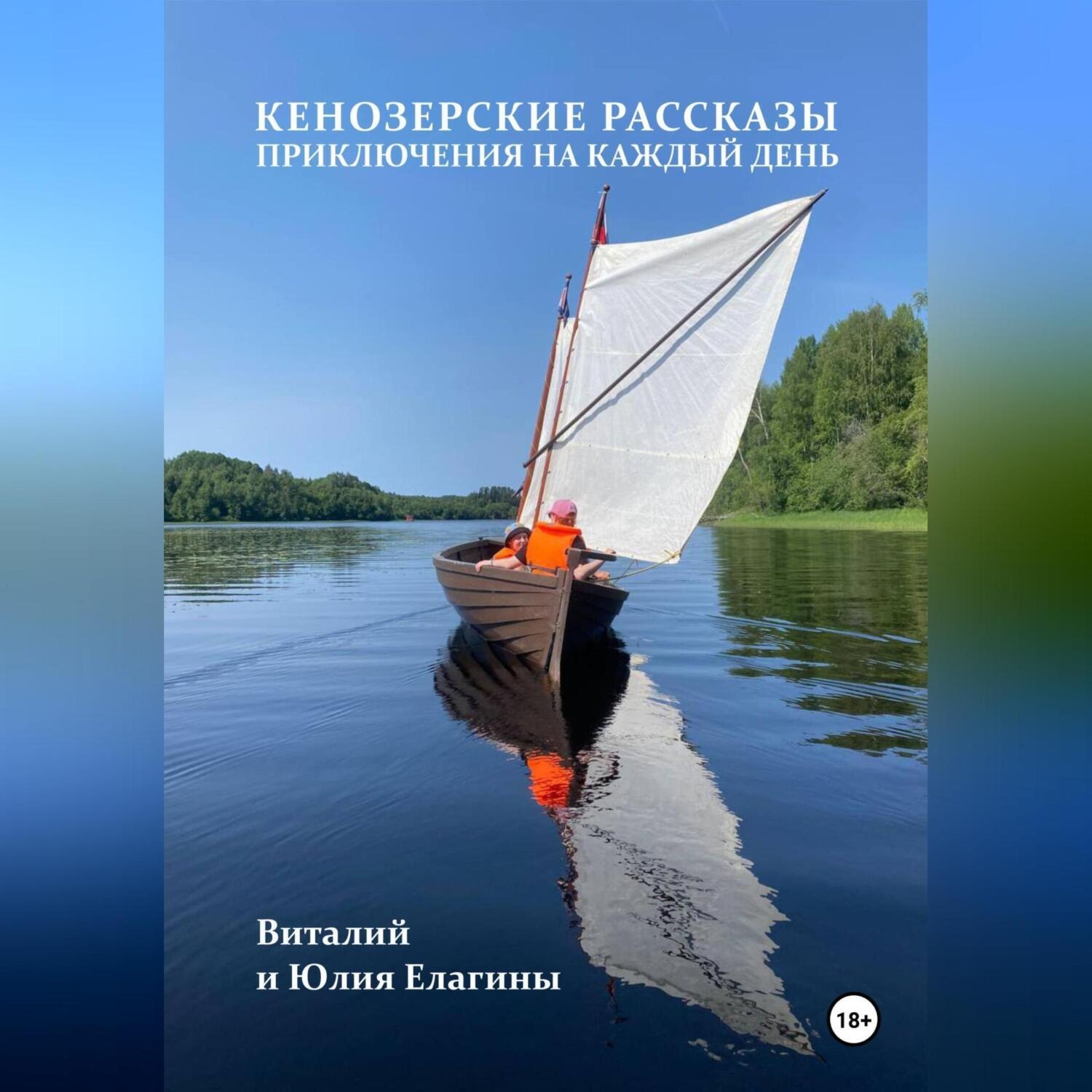 Обложка книги «Кенозерские рассказы. Приключения на каждый день»
