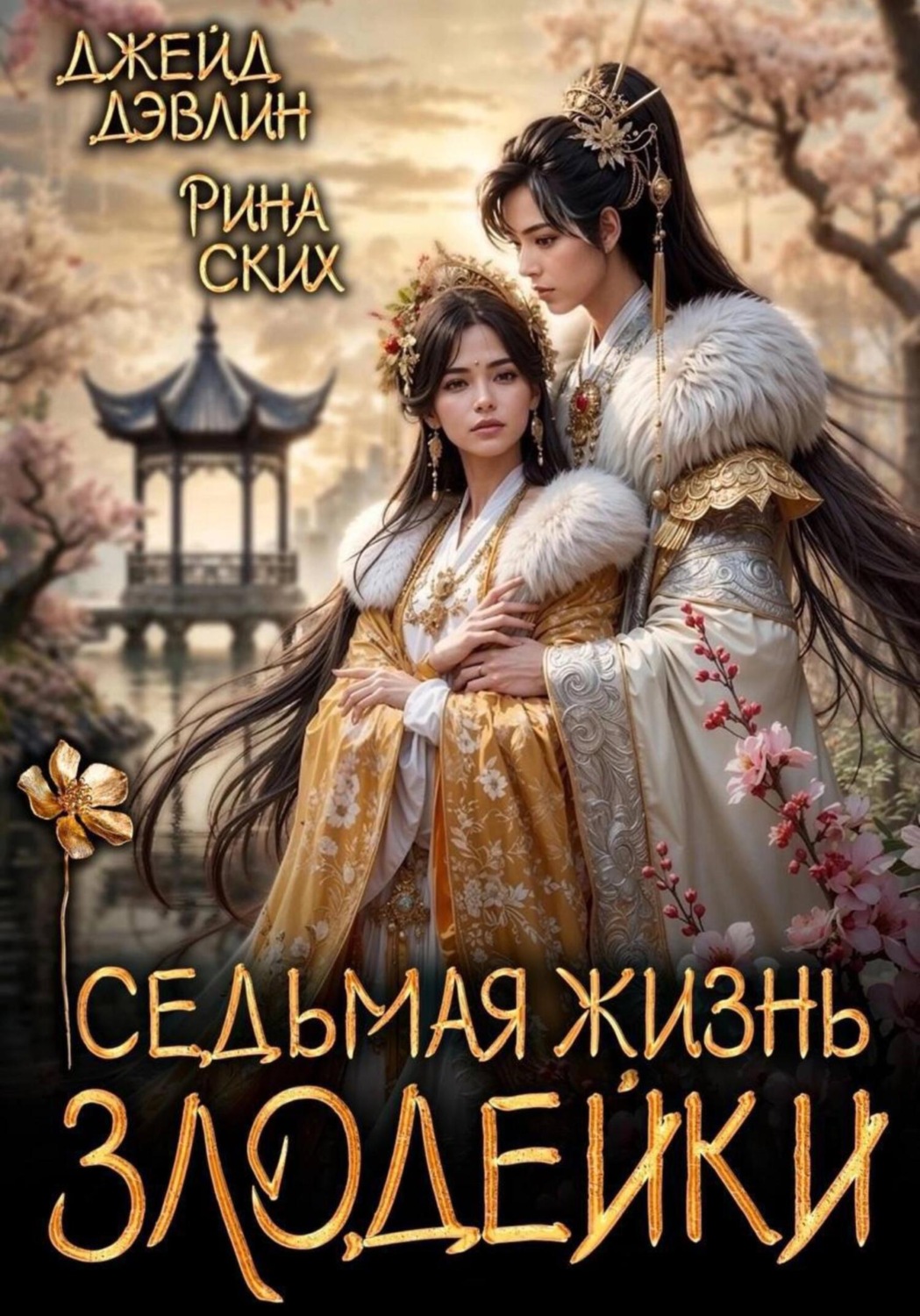 Обложка книги «Седьмая жизнь злодейки»