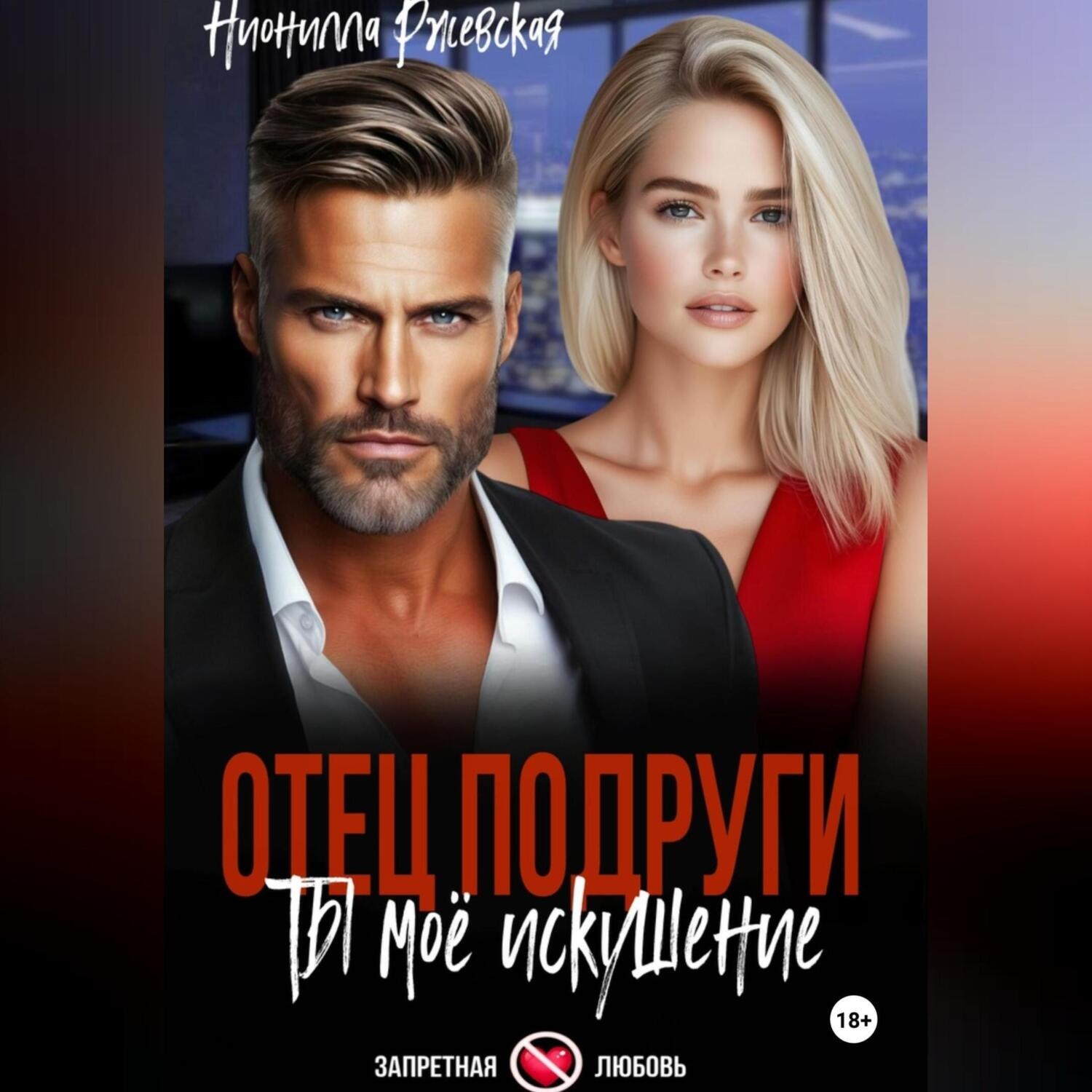 Обложка книги «Отец подруги. Ты мое искушение»